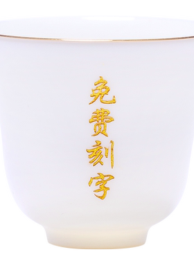 百家姓私人定制品茗杯个人杯陶瓷德化白瓷羊脂玉单杯功夫茶杯刻字