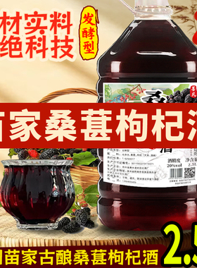 苗家桑葚枸杞酒发酵酒20度低度微醺2.5L约5斤桶装桑葚酒枸杞酒