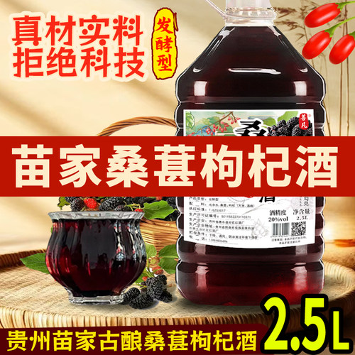 苗家桑葚枸杞酒发酵酒20度低度微醺2.5L约5斤桶装桑葚酒枸杞酒