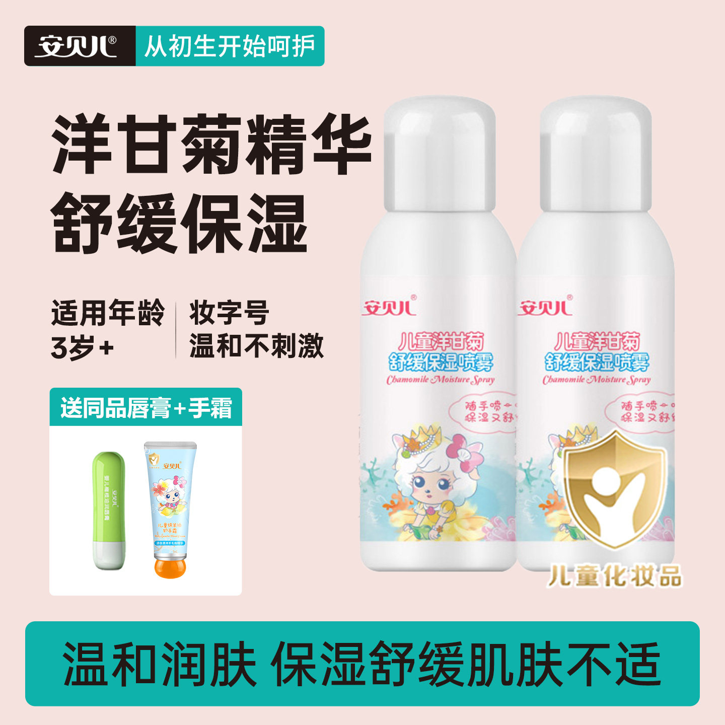 安贝儿儿童洋甘菊舒缓保湿喷雾宝宝成人儿童保湿补水喷雾爽肤水