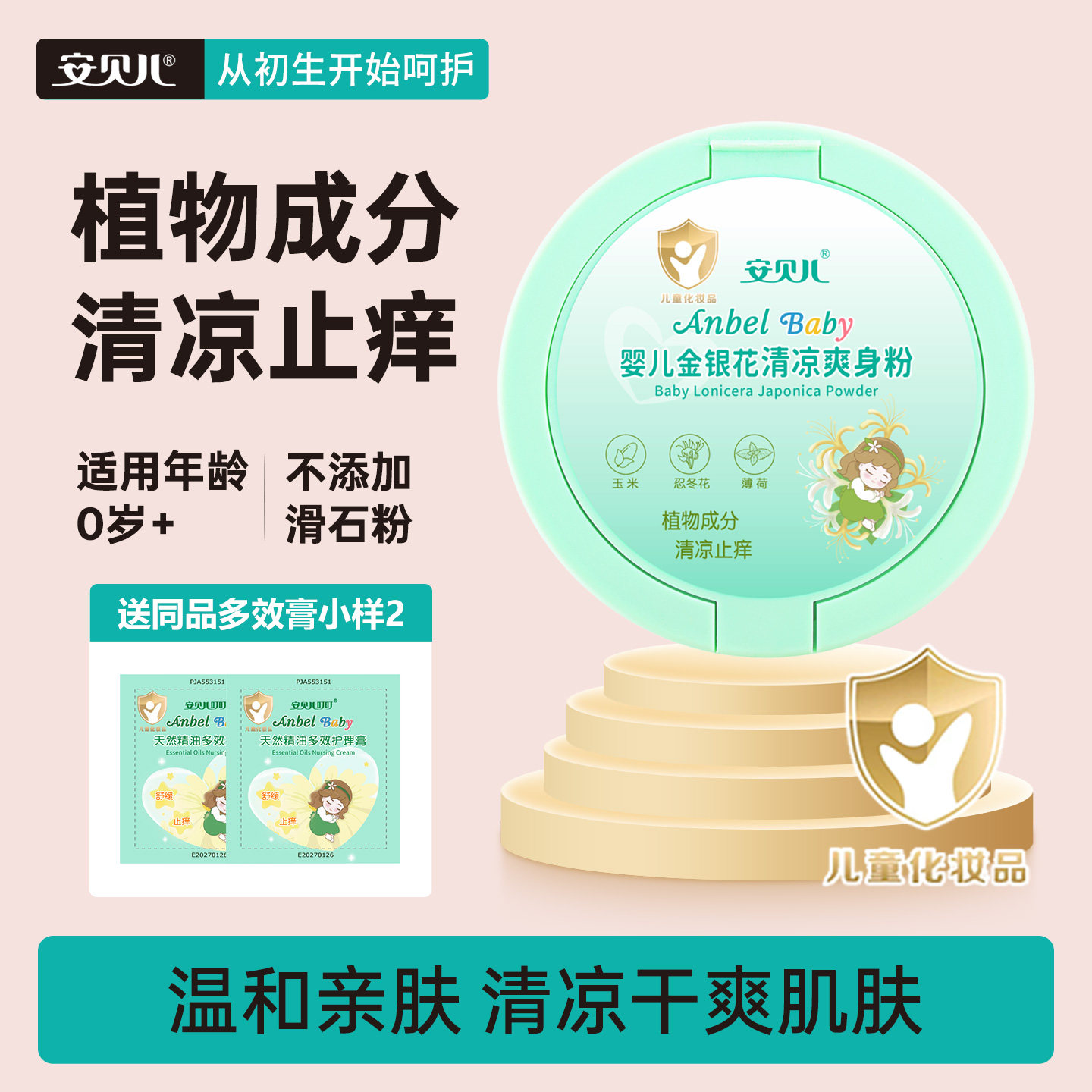 安贝儿婴儿金银花清凉爽身粉宝宝新生儿童专用婴幼儿痱子爽身粉