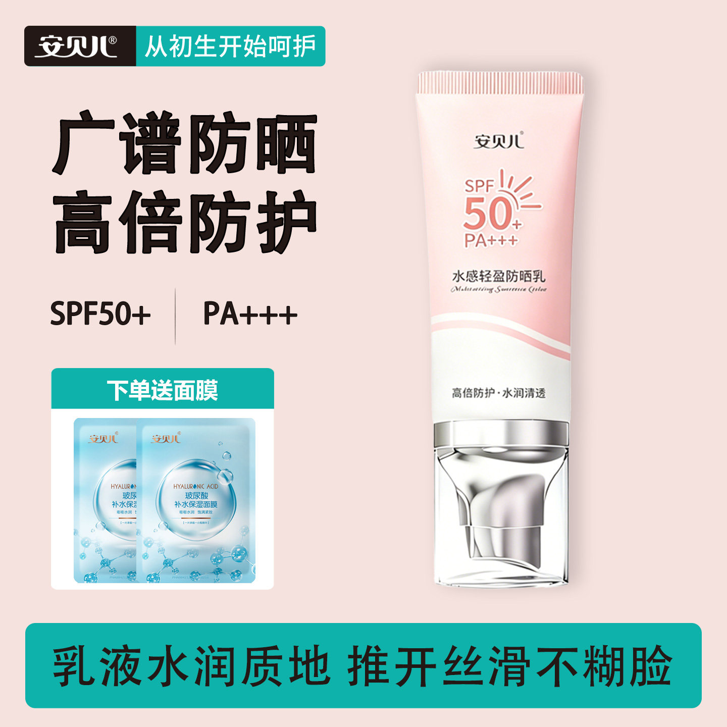 安贝儿防晒乳50g水感轻盈物理防晒隔离紫外线户外SPF50+防晒成人