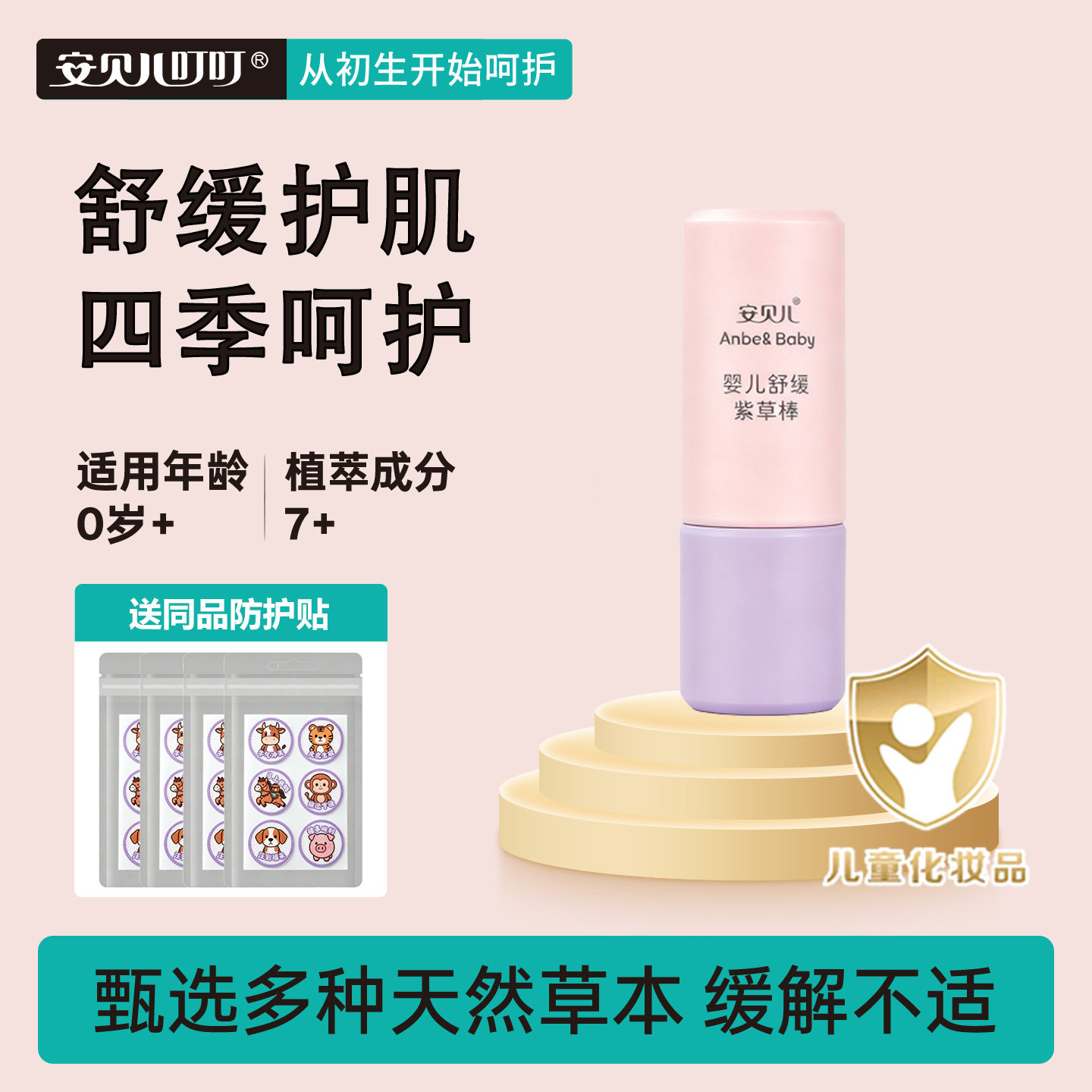 安贝儿叮叮婴儿紫草舒缓棒宝宝儿童便携室外舒痒消包爽肤防护膏