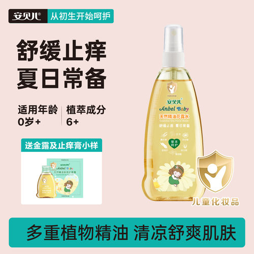 安贝儿天然精油花露水草本植萃痱子止痒夏日清凉舒缓爽肤水喷雾