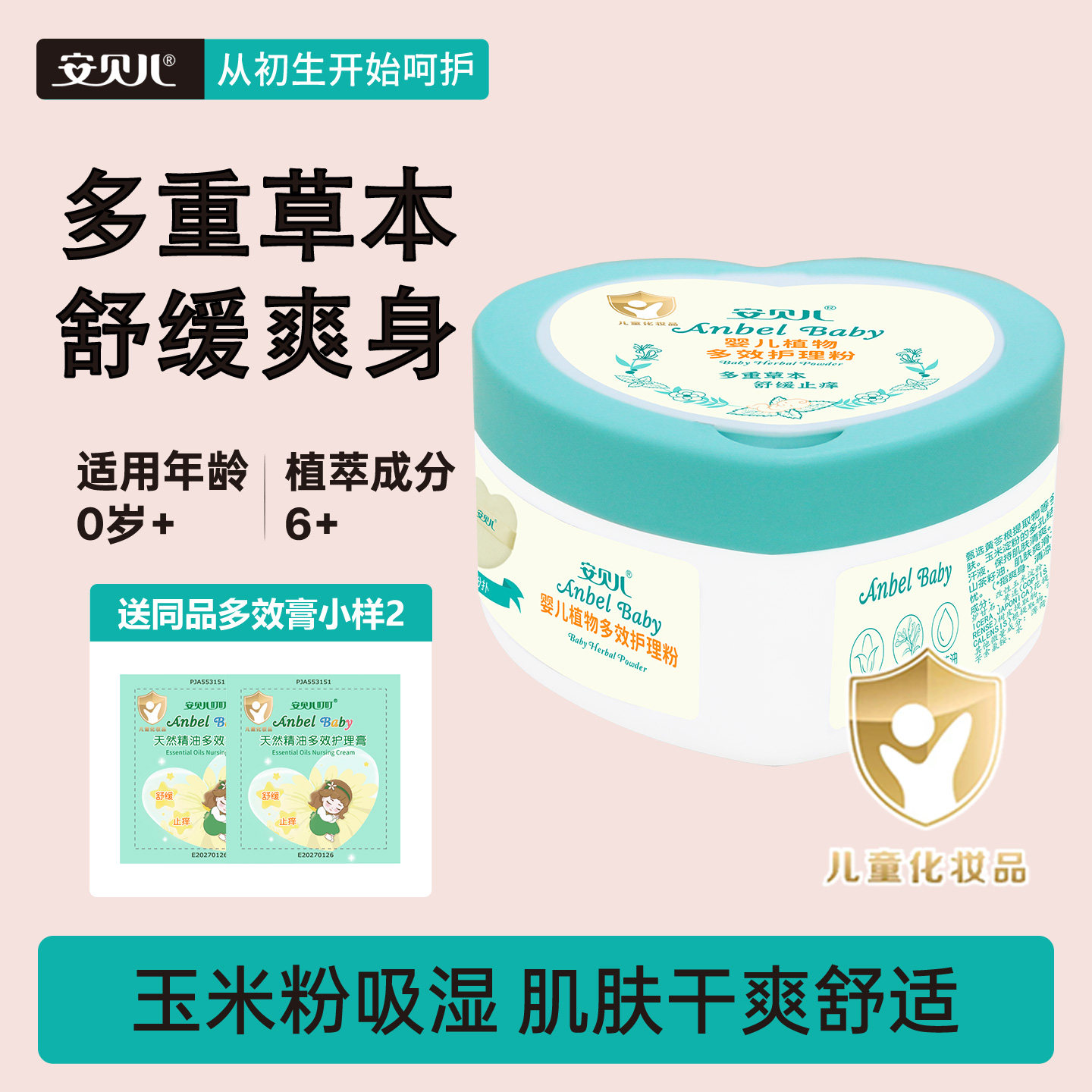 安贝儿婴儿多效护理粉宝宝天然玉米爽身粉不含滑石粉含粉扑痱子粉