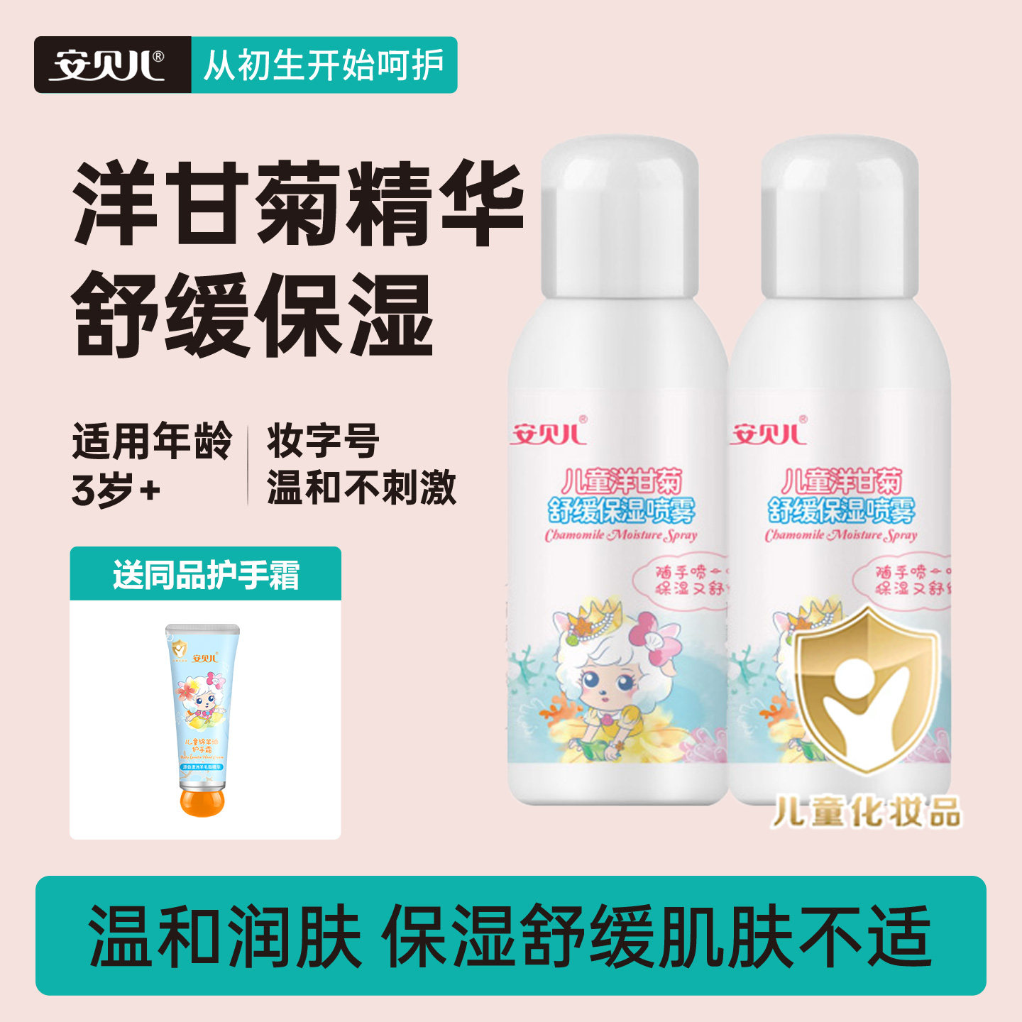 安贝儿儿童洋甘菊舒缓保湿喷雾宝宝成人儿童保湿补水喷雾爽肤水