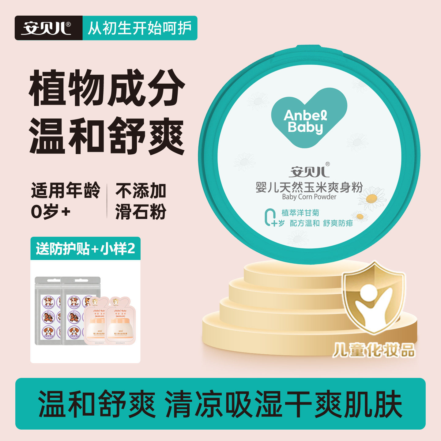 安贝儿婴儿玉米爽身粉宝宝金银花粉新生儿童吸汗不含滑石粉爽身