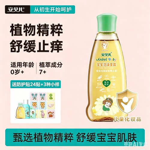 安贝儿正品宝宝清凉防痱泡澡金露