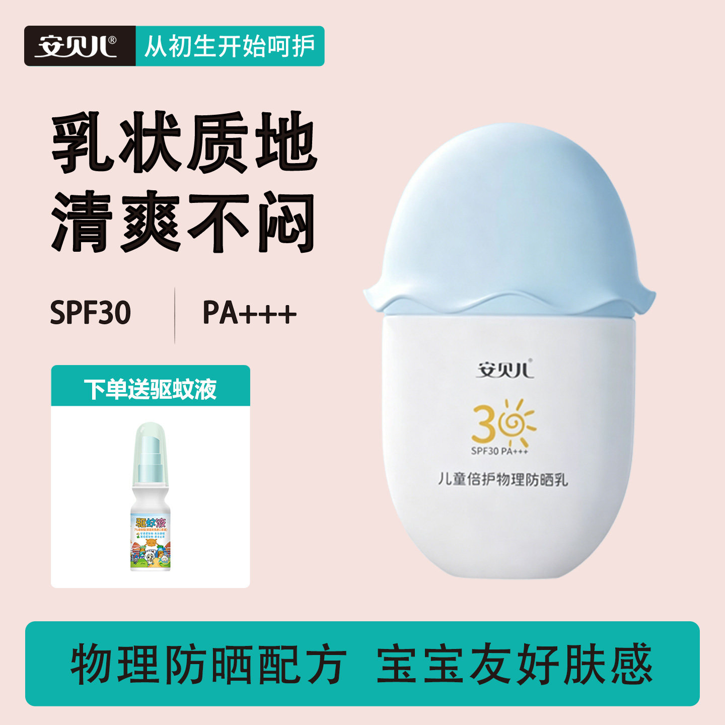 安贝儿儿童倍护物理防晒乳50g 防晒霜乳露隔离紫外线宝宝专用户外