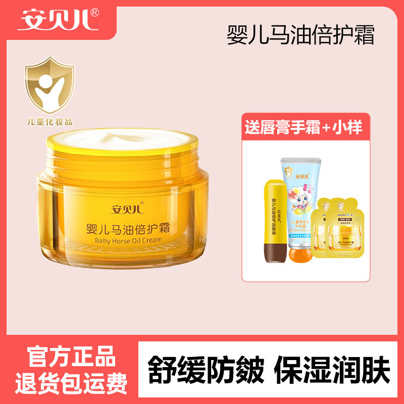 安贝儿马油倍护霜婴儿专用保湿润肤嫩肤面霜进口成分宝宝儿童清爽