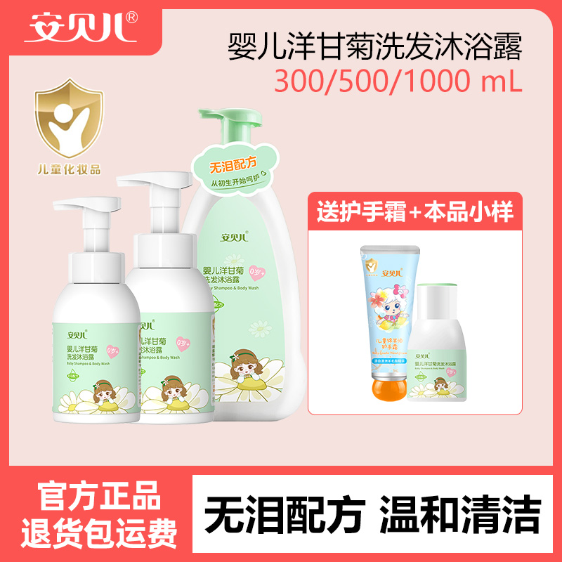 安贝儿婴儿洋甘菊纯露洗发沐浴露宝宝专用无泪配方不刺眼洗发水沐