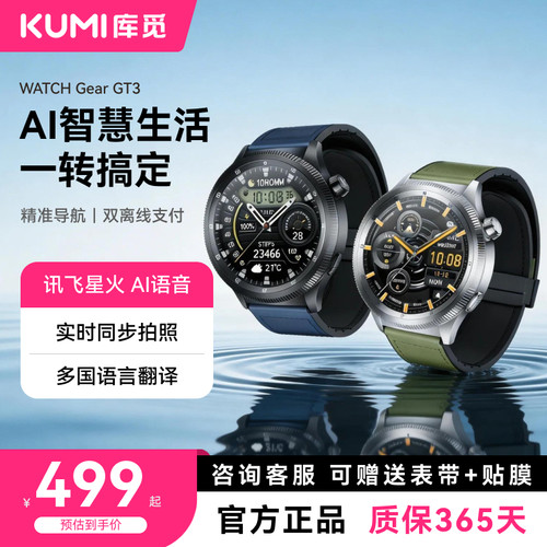 KUMI 库觅WATCH Gear GT3智能AI手表旋转表盘讯飞星火AI语音双向支付宝乘车码地图导航运动健康监测