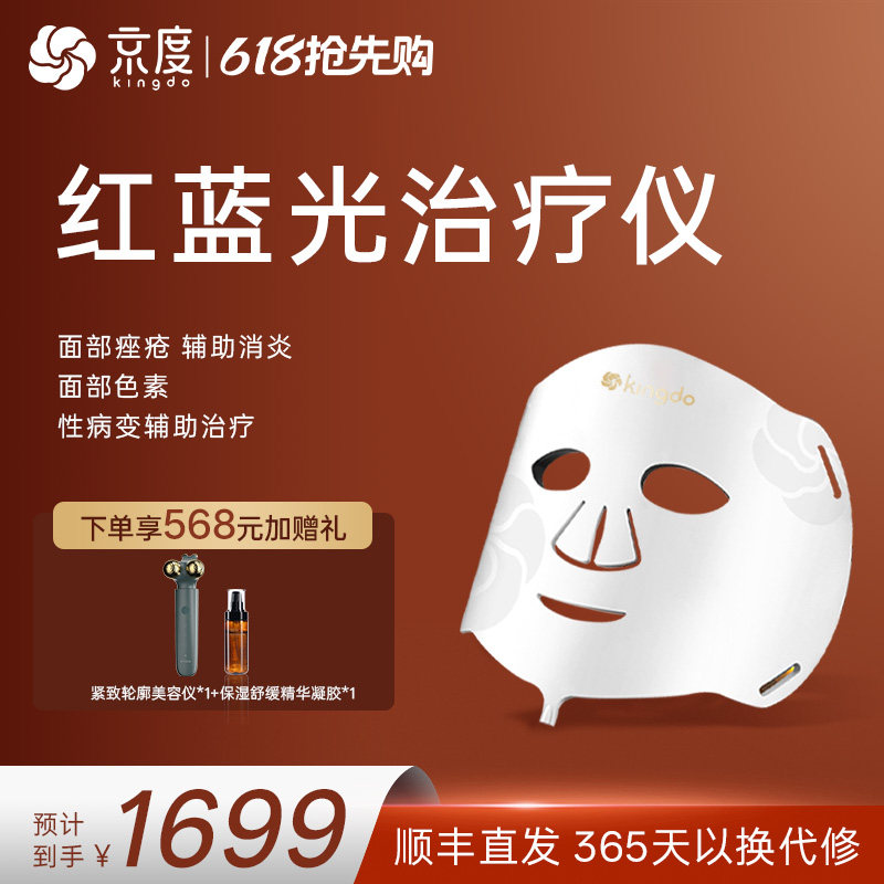 【专治痤疮】京度红蓝光治疗仪医疗面罩消炎祛豆印修护提亮美容仪