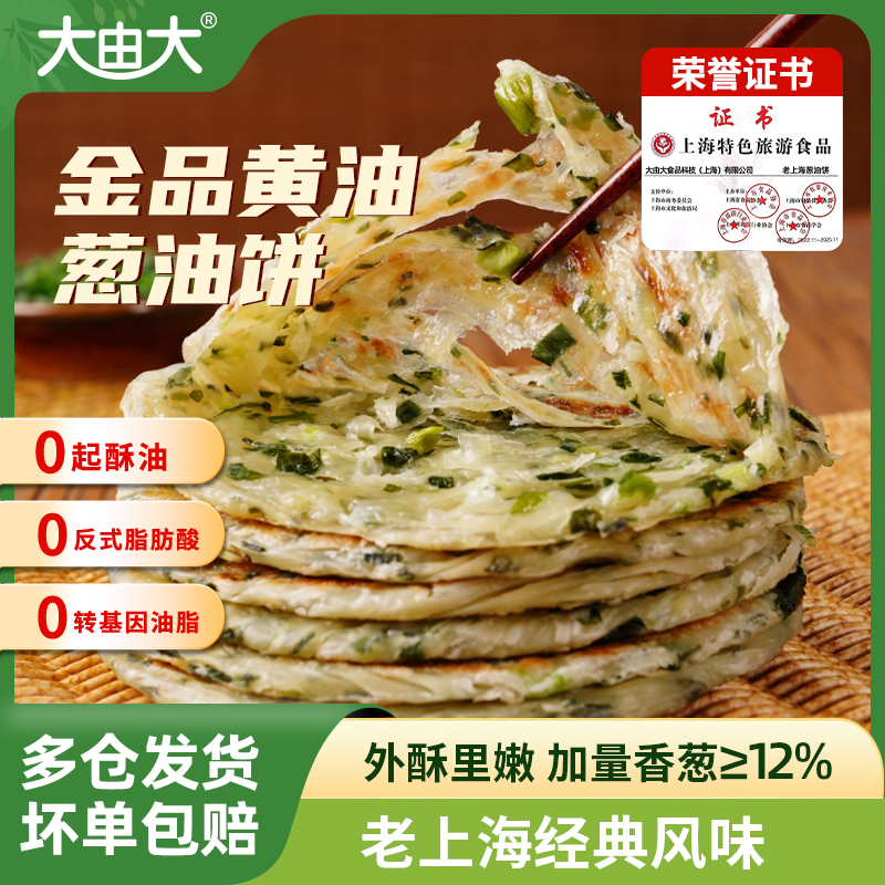 大由大黄油葱油饼儿童早餐半成品老上海葱花煎饼手抓饼正品旗舰店