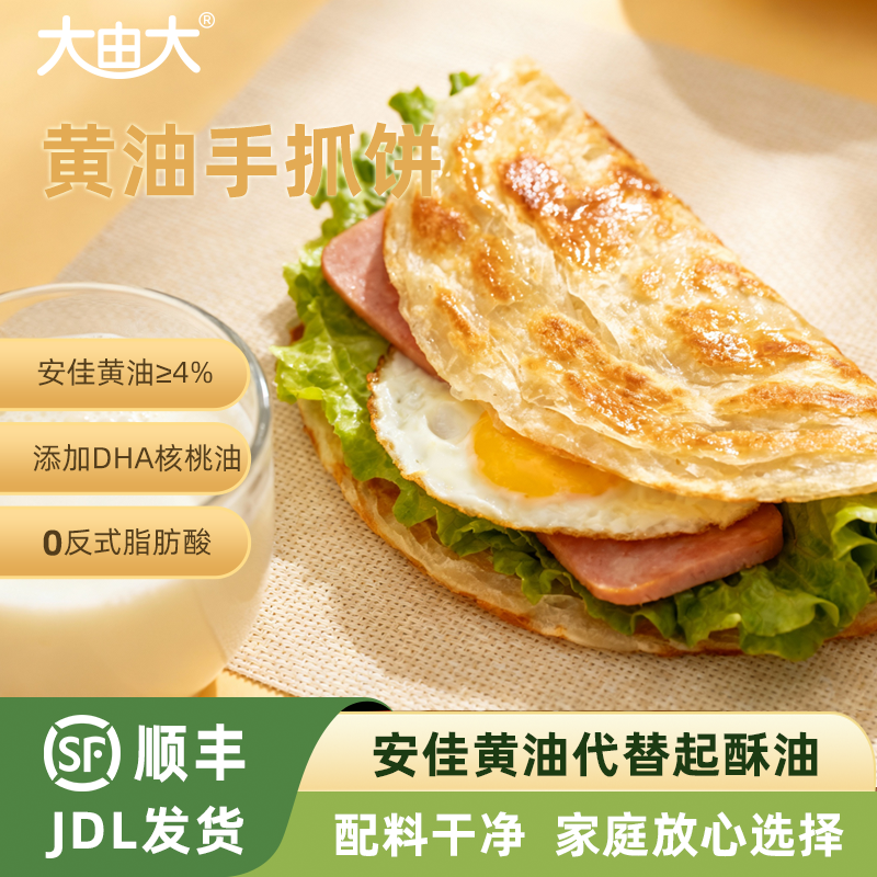 大由大黄油手抓饼营养儿童学生早餐煎饼皮面饼速食冷冻半成品家庭