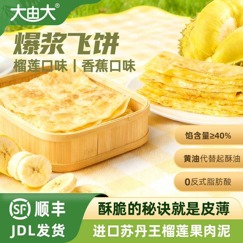 大由大榴莲香蕉飞饼馅饼印度风味冷冻半成品速食儿童早餐煎饼家庭