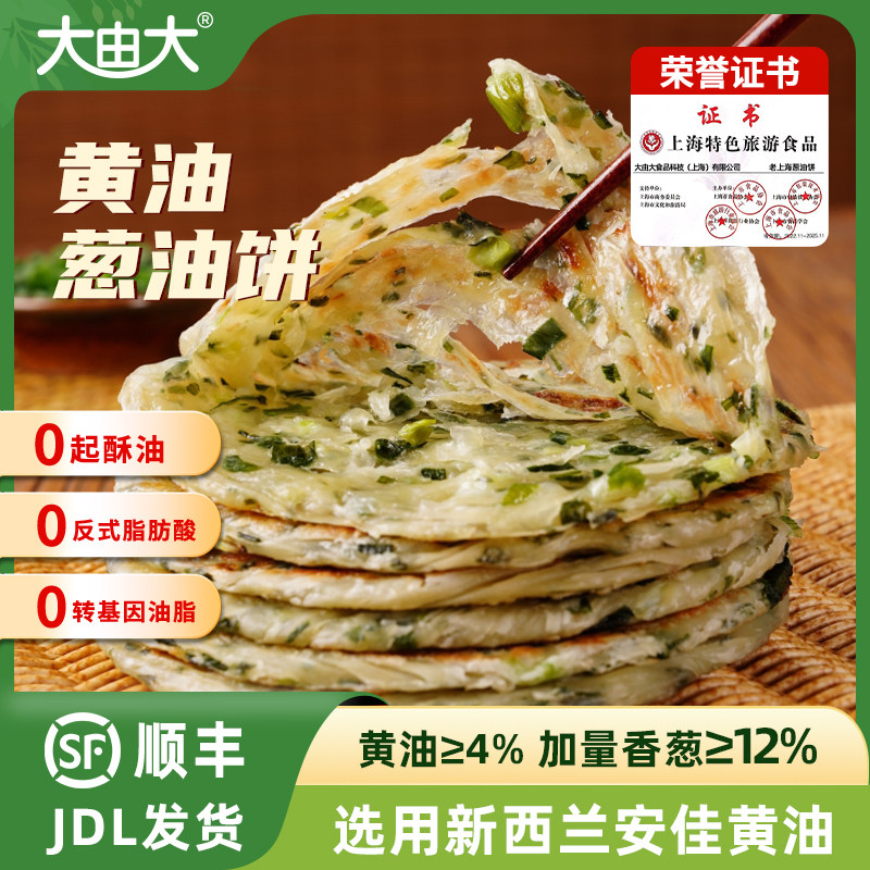 大由大老上海黄油葱油饼手抓饼皮早餐冷冻半成品煎饼葱花饼家庭装