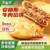 大由大安格斯牛肉馅饼黄油酥皮速冻半成品儿童学生早餐正宗家庭装