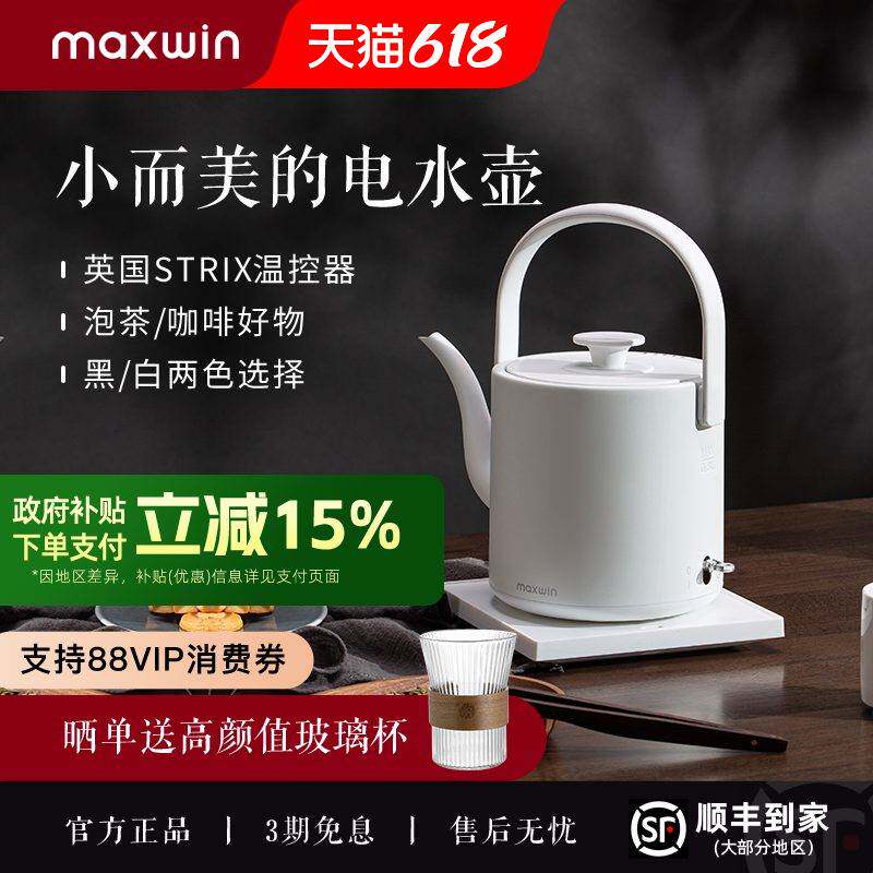 maxwin电热水壶家用长嘴随手泡茶专用烧水壶小型功夫茶自动煮开水