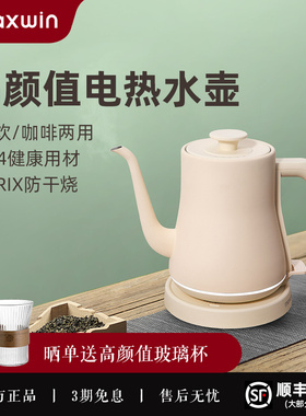 maxwin长嘴电热水壶家用泡茶专用烧水壶手冲咖啡壶开水304不锈钢