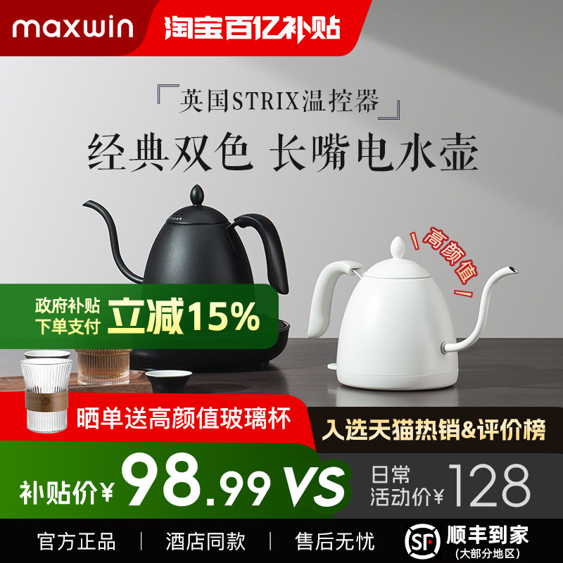 maxwin家用电热水壶长嘴小型功夫茶烧煮开水壶泡茶专用手冲咖啡壶