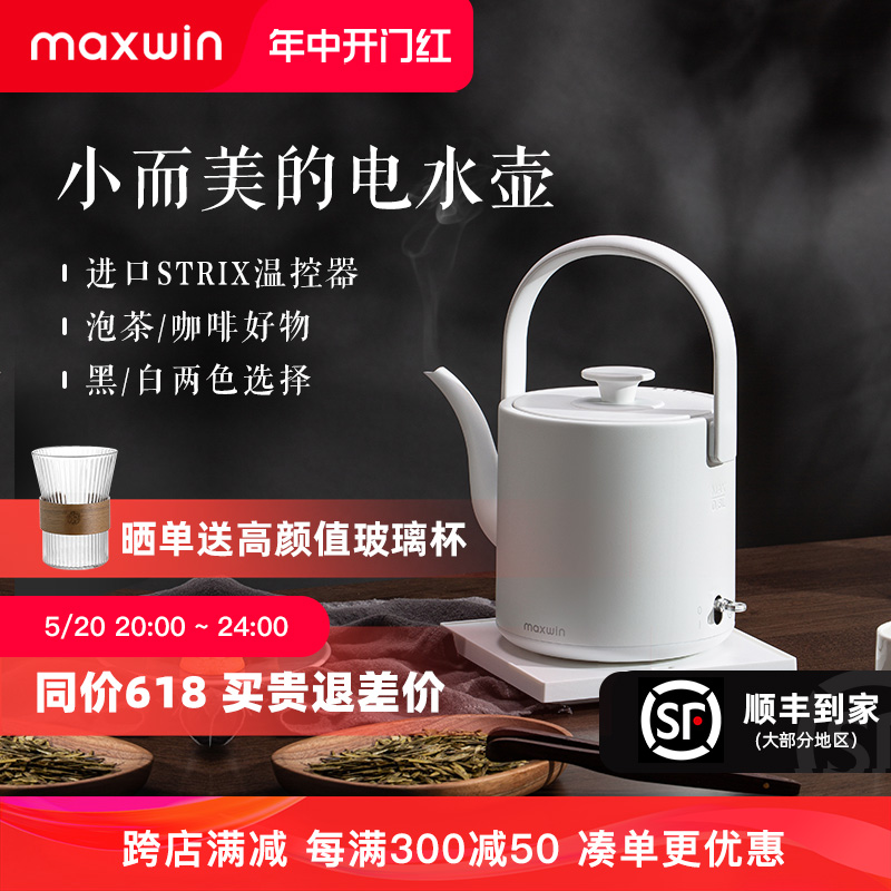 maxwin电热水壶家用长嘴随手泡茶专用烧水壶小型功夫茶自动煮开水