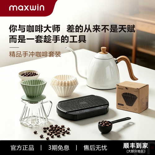 maxwin手冲咖啡壶器具套装咖啡全套温控手磨咖啡壶分享壶滤杯b壶