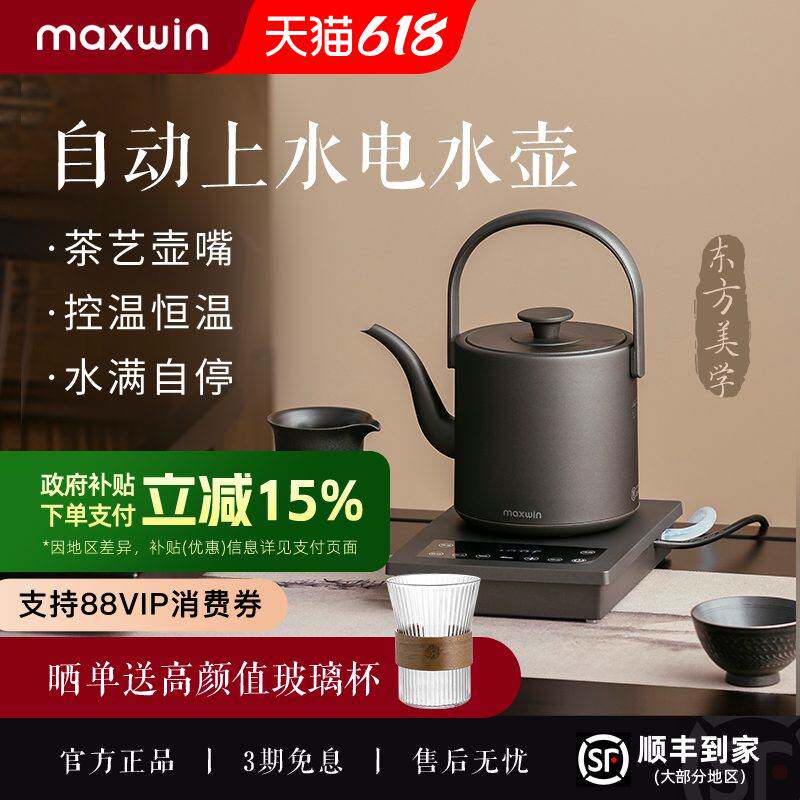 maxwin全自动上水电热水壶烧水泡茶专用茶台抽水一体保温恒温家用