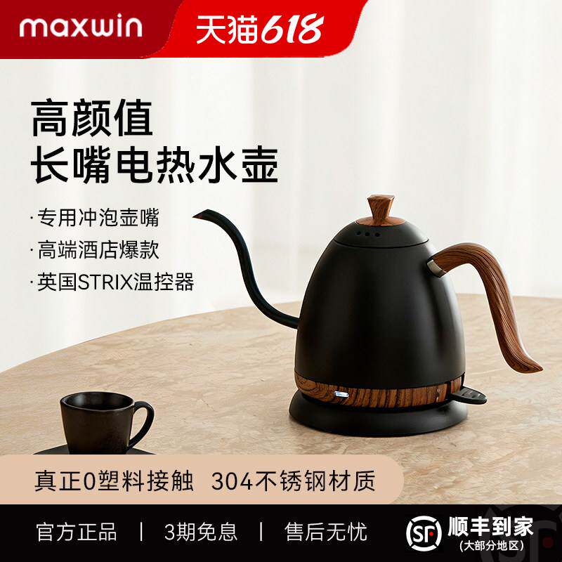 maxwin长嘴电热烧水壶细口高颜值家用304不锈钢功夫泡茶艺壶0.6L