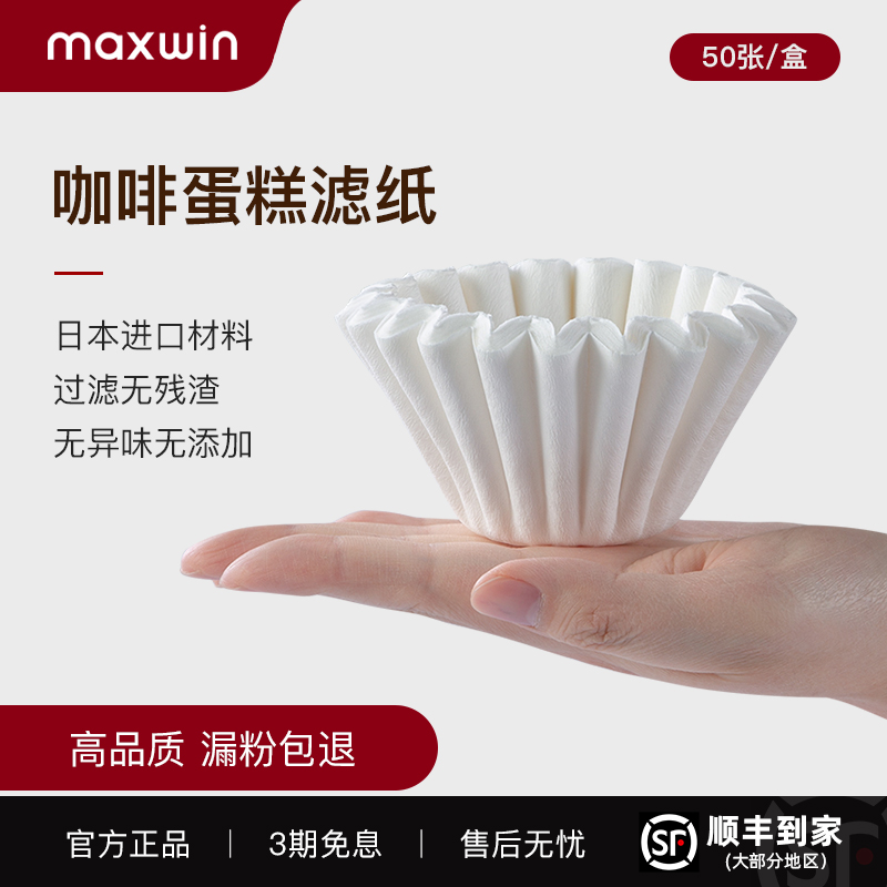 maxwin咖啡滤纸蛋糕型
