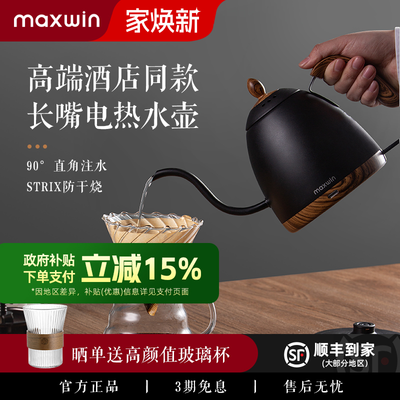 maxwin手冲咖啡电热水壶细口长嘴烧水咖啡壶家用泡茶高颜值非温控