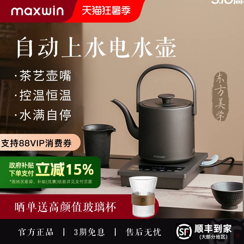 maxwin全自动上水电热水壶烧水泡茶专用茶台抽水一体保温恒温家用