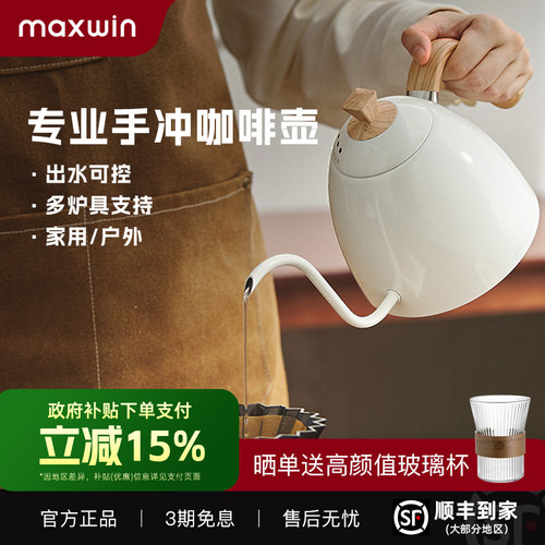 maxwin手冲咖啡壶B家同体验