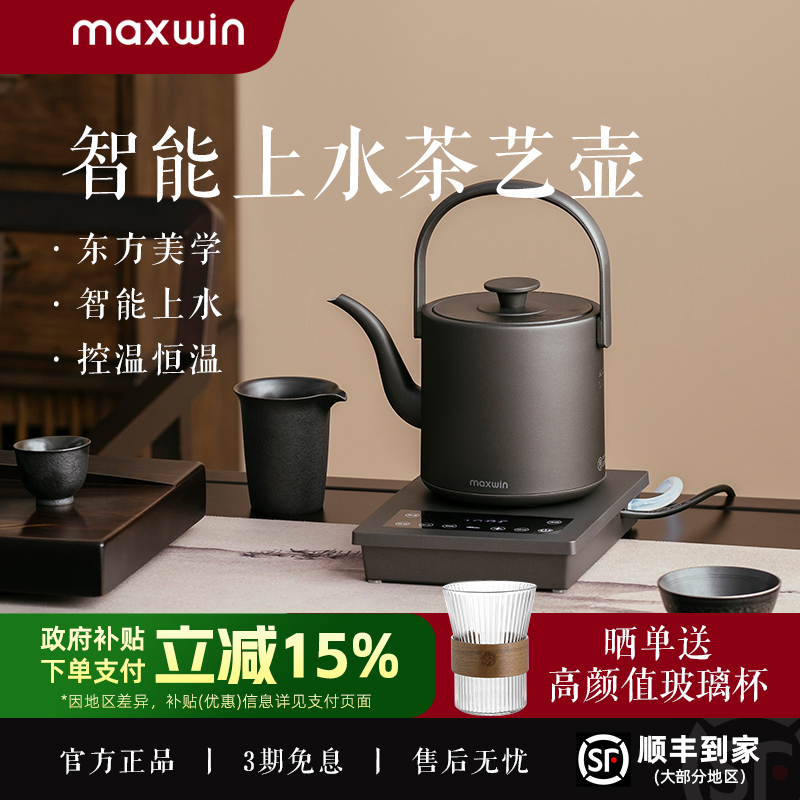 maxwin全自动上水电热水壶泡茶专用茶台抽水一体保温恒温家用