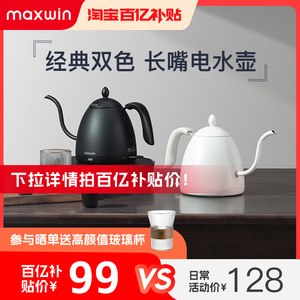 maxwin家用电热水壶长嘴小型功夫茶烧煮开水壶泡茶专用手冲咖啡壶