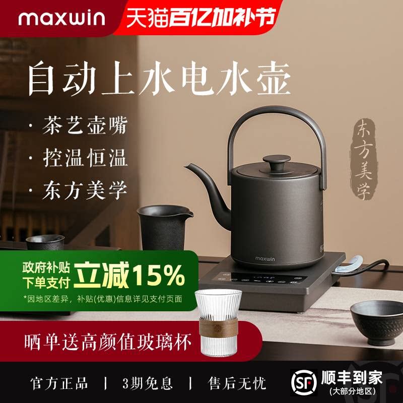 maxwin全自动上水电热水壶泡茶专用茶台抽水一体保温恒温家用