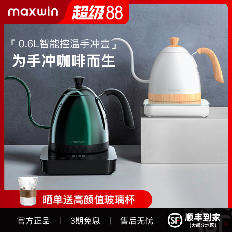 maxwin手冲咖啡温控壶性能款