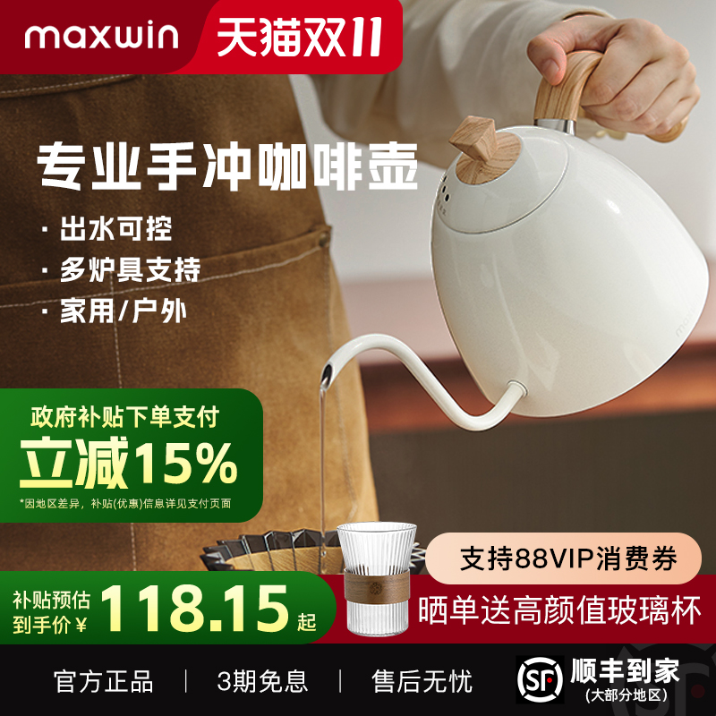maxwin手冲咖啡壶B家同体验