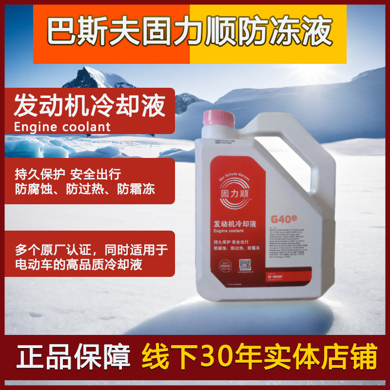 巴斯夫防冻液g48防冻液g40防冻液固力顺冷却液新能源专用防冻液