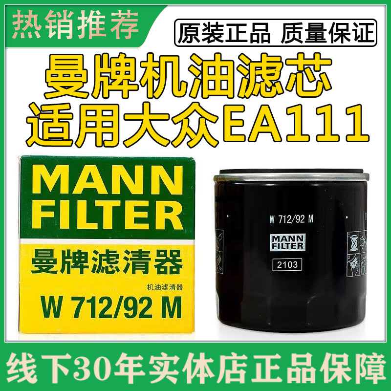适配大众速腾迈腾1.4T波罗宝来1.6大众EA111机油滤芯曼牌W712/90M