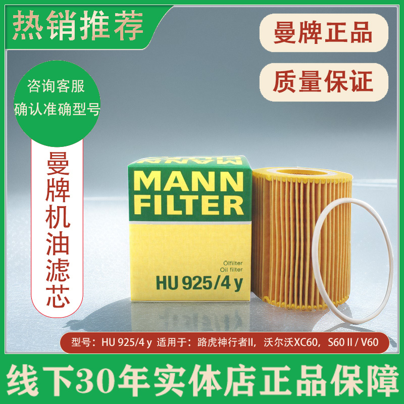 曼牌机油滤清器机油滤芯HU925/4y沃尔沃S80LS60II/S80II/XC60XC90