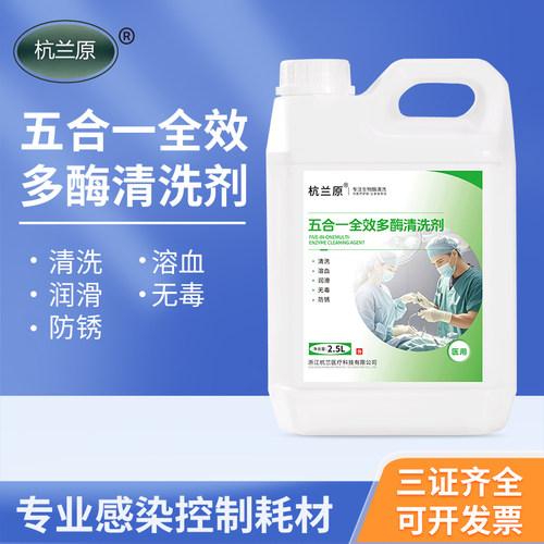 五合一全效多酶清洗剂除锈剂润滑剂医疗器械清洗剂除垢剂医用清洗