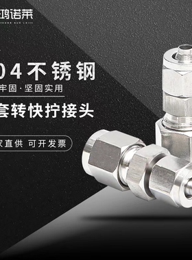 304不锈钢快拧锁母转卡套接头硬管钢管铜管转PU软气管卡套6-软6*4