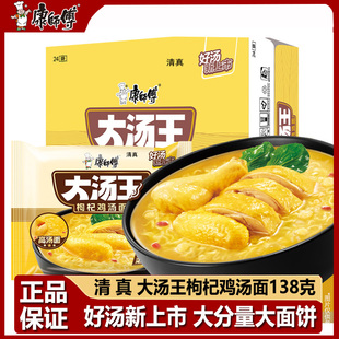 康师傅清真方便面大汤王枸杞鸡汤面138g袋装泡沫高汤好面大面饼