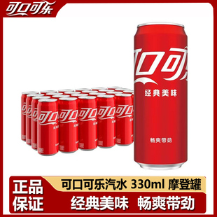 Coca-Cola/可口可乐汽水330ml*12罐/24罐装整箱摩登罐碳酸饮料