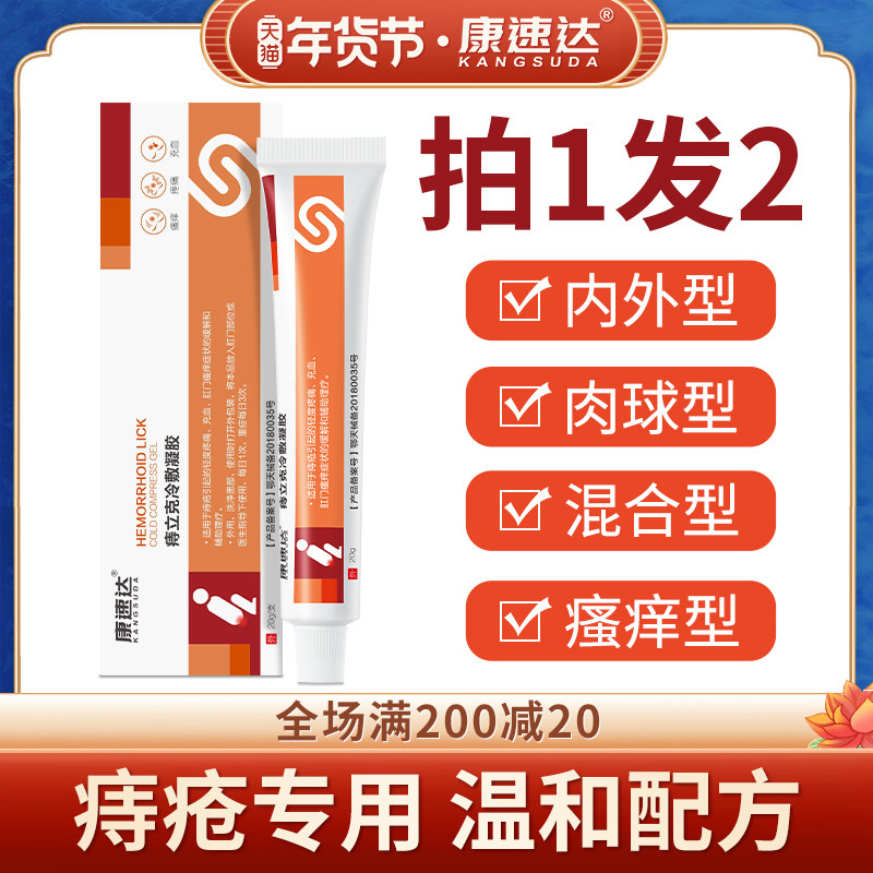 康速达痔立克痔疮膏内外混合痔疮肉球肛门瘙痒男女正品冷敷凝胶