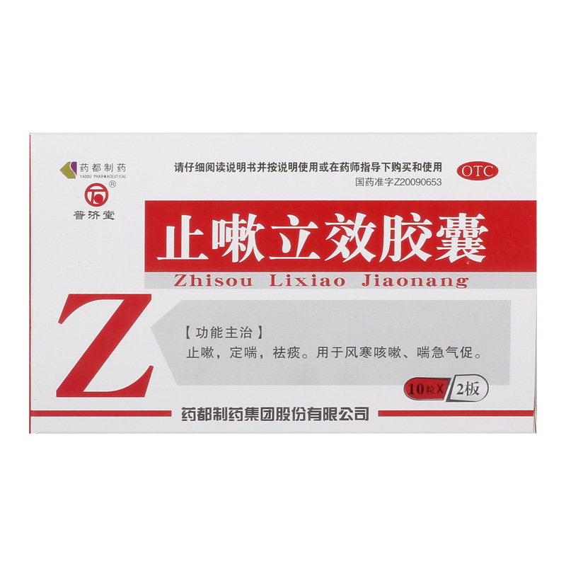 普济堂 止嗽立效胶囊 0.31g*20粒/盒 止咳 定喘 祛痰  喘急气促