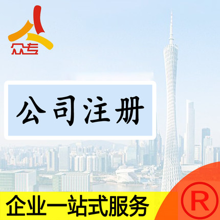 众专企业服务 企业营业执照申请注册需要提供资料代办一站式服务