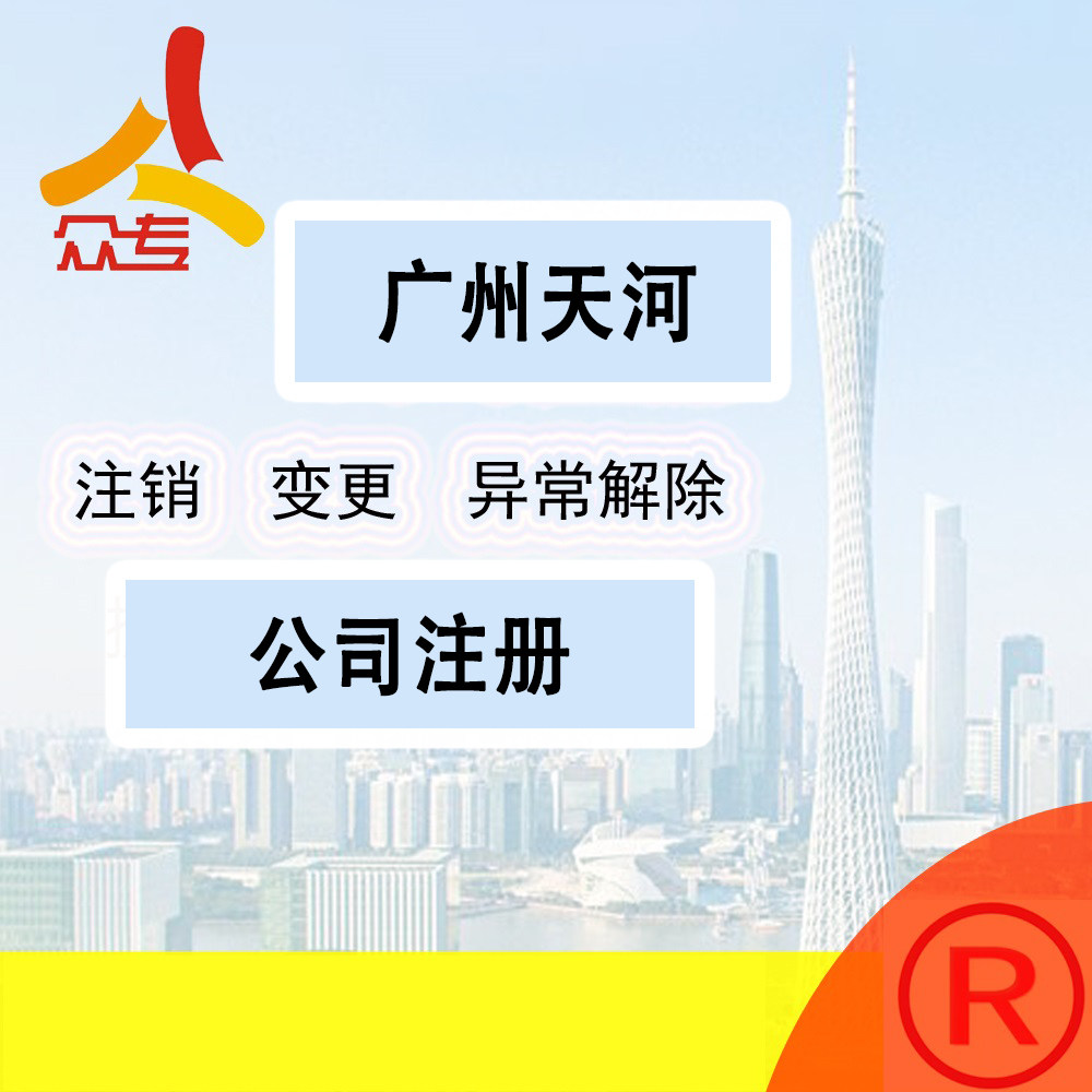 广州众专 广州公司注册-可提供稳定注册地址,快速省心,无隐性收费 - 实物图