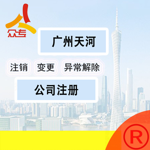 广州众专 广州公司注册-可提供稳定注册地址,快速省心,无隐性收费